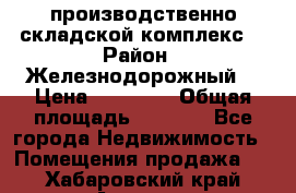 производственно-складской комплекс  › Район ­ Железнодорожный  › Цена ­ 21 875 › Общая площадь ­ 3 200 - Все города Недвижимость » Помещения продажа   . Хабаровский край,Амурск г.